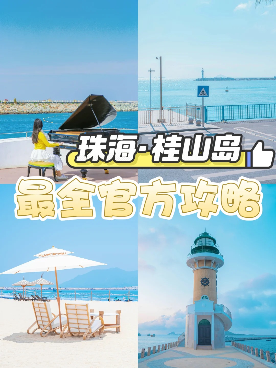 来这个珠海宝藏海岛🏝桂山岛懒人必备攻略！